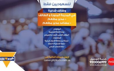 وظائف شاغرة في كودو في #المدينة #الطائف #القصيم