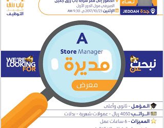 وظيفة مديرة معرض في #جدة براتب 4050 ريال وعمولات وبدلات والتقديم بكره