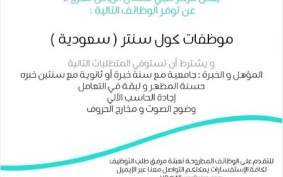 وظائف نسائية كول سنتر في #الرياض