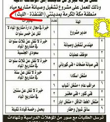 وظائف في #القنفذة #الليث مهندسين وموظفين وفنيين ومشغلي وسائقين