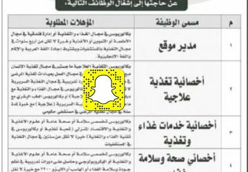 وظائف في #المذنب #البكيرية #عنيزة #بريدة اخصائيين واخصائيات وفنيين تغذية