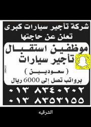 موظفين استقبال تاجير سيارات رواتب 6000 ريال في الشرقية