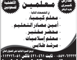 وظائف معلمين في #الرياض