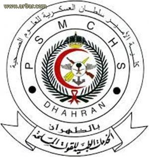 وظائف اكاديمية في كلية الامير سلطان العسكرية