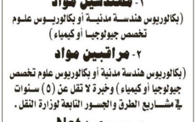 وظائف شاغرة في مكتب استشاري هندسي مهندسين ومراقبين مواد ومبرمج