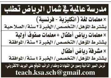 وظائف معلمات في شمال الرياض انجليزي رياض اطفال ومشرفة رياض اطفال