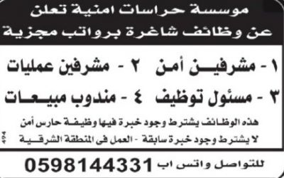 مشرفين امن وعمليات ومسئول توظيف ومندوبي مبيعات في الرياض