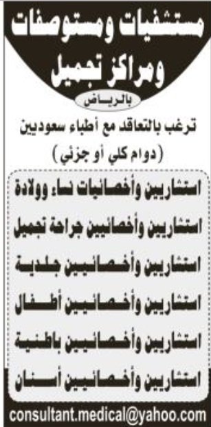 اطباء واستشاريين واخصائيين في الرياض في عدد من التخصصات