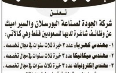 شركة الجودة وظائف مهندسين في الرياض