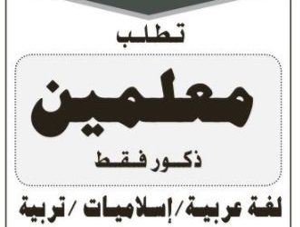 وظائف معلمين شرق الرياض عربي اسلاميات وفنيه وتربية خاصة واجتماع