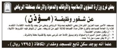 وظيفة مؤذن في مدينة النظيم بمكافأة 1395