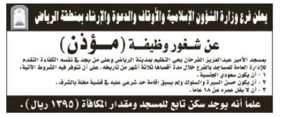 وظيفة مؤذن في مدينة الرياض بمكافأة 1395