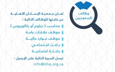 جمعية الاسكان الاهلية وظائف في القصيم