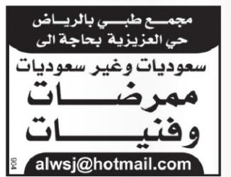 وظائف نسائية ممرضات فنيات في الرياض العزيزية