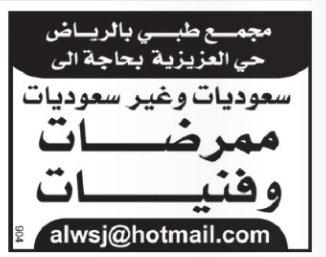 وظائف نسائية ممرضات فنيات في الرياض العزيزية
