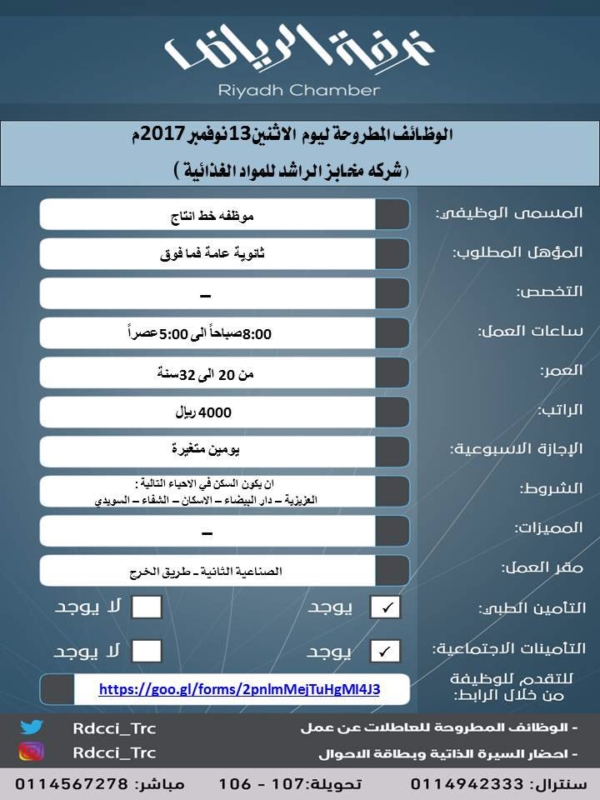 وظائف نسائية في غرفة الرياض موظفات خط انتاج وإداريات ومبيعات وإخرى وظائف نسائية في غرفة الرياض موظفات خط انتاج وإداريات ومبيعات وإخرى