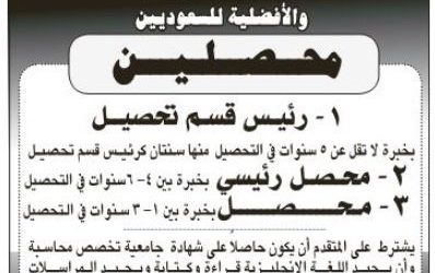 وظائف مدير تحصيل ومحصل رئيسي ومحصل ديون في الرياض