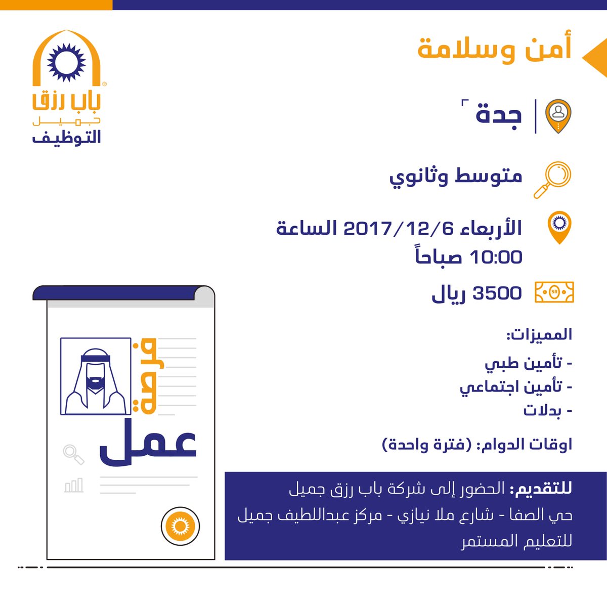 وظائف امن وسلامة في جدة لحملة الكفاءة المتوسطة والثانوي راتب 3500