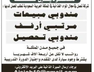 وظائف مندوبين مبيعات وتحصيل ومصففي ارفف في الرياض