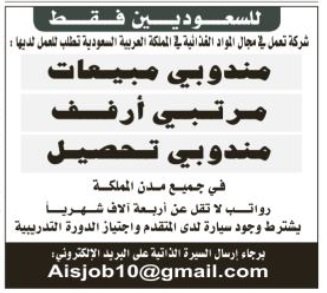 وظائف مندوبين مبيعات وتحصيل ومصففي ارفف في الرياض