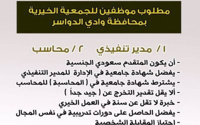 وظائف تنفيذي ومحاسب في جمعية البر الخيرية في وادي الدواسر