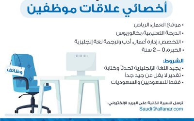 شركة الفنار اخصائي توظيف واخصائي علاقات موظفين