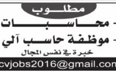 وظائف نسائيه محاسبات وموظفة حاسب آلي في الدمام