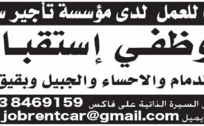 وظائف استقبال تأجير سيارات في الاحساء الدمام الجبيل بقيق