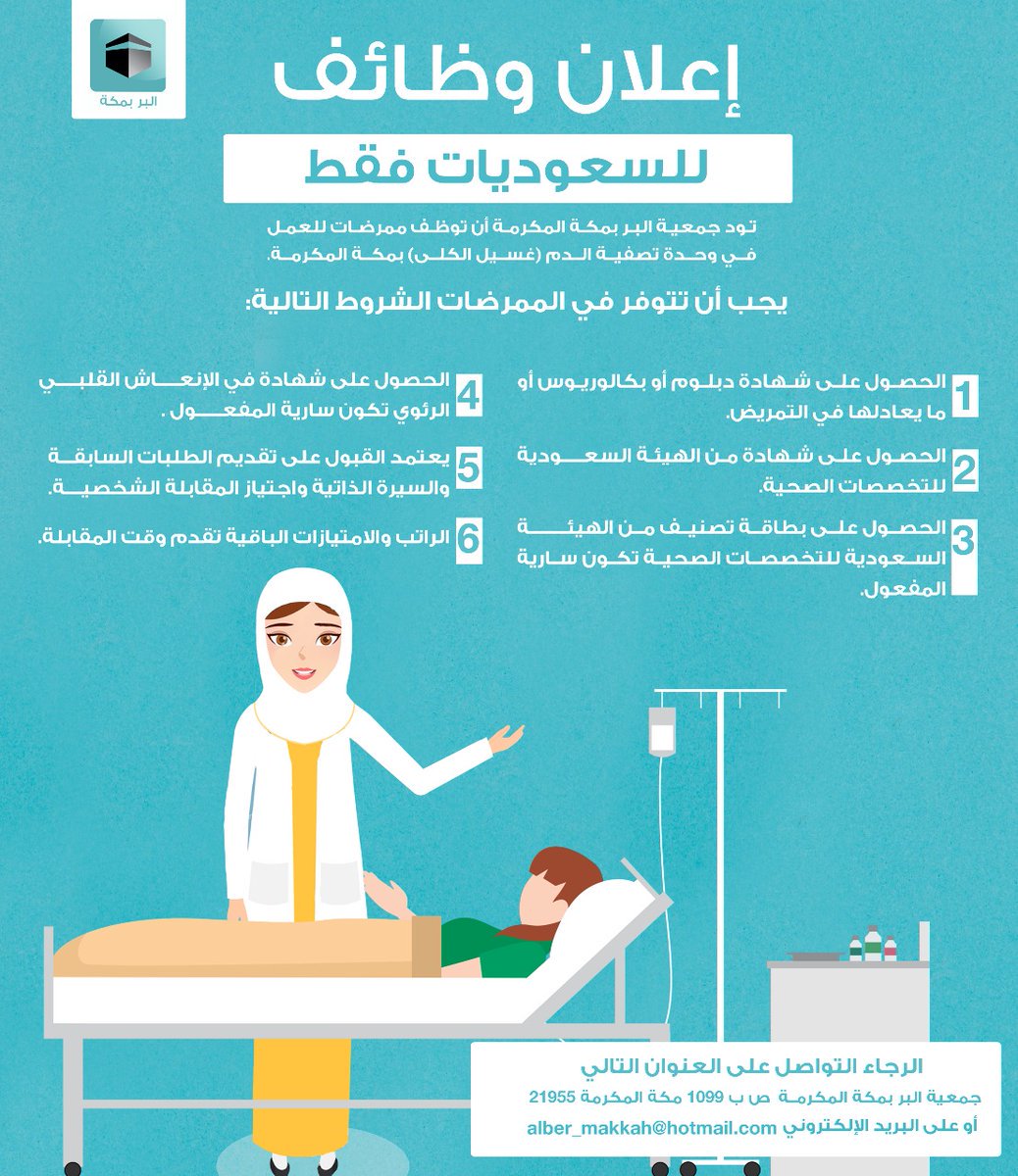 وظائف ممرضات في جمعية البر في مكة
