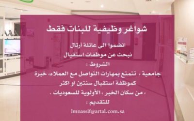 ارتال لطب الاسنان وظائف استقبال نسائية في الخبر