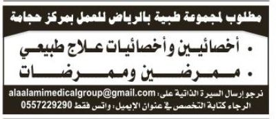 وظائف اخصائيين علاج طبيعي وتمريض  في الرياض