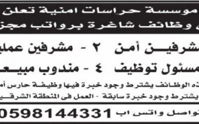 وظائف مشرفين امن وعمليات ومسئول توظيف ومندوب مبيعات