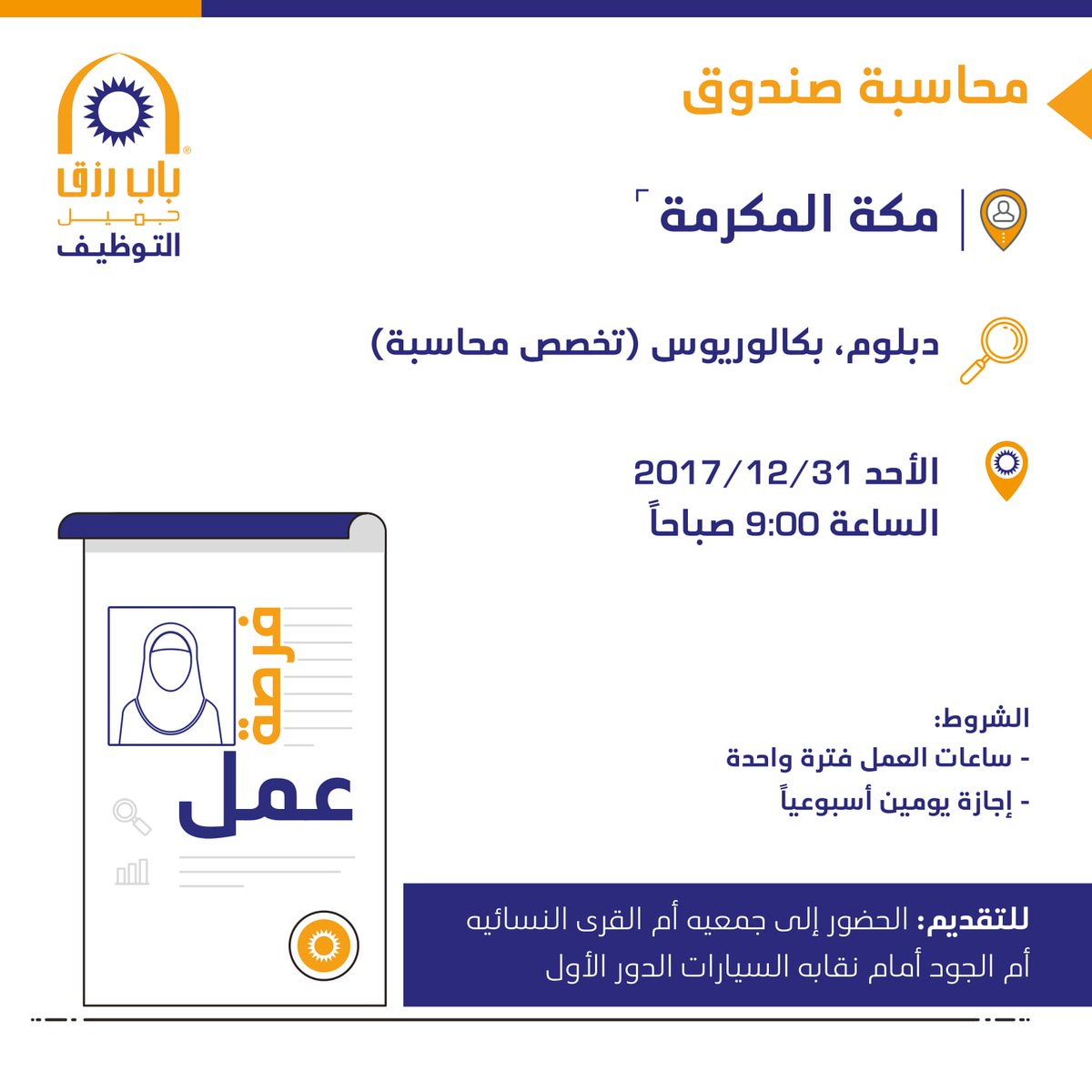 وظائف نسائية في مكة محاسبة صندوق لحملة المحاسبة