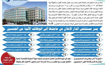 مستشفى الدار في المدينة وظائف صحية نسائية ورجالية