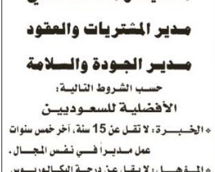 وظائف مدير مالي ومدير مشتريات ومدير جودة في الرياض
