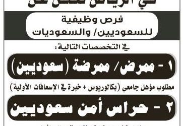 وظائف تمريض وحراس امن في الرياض