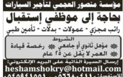 موظفي استقبال في العجمي لتأجير السيارات بالرياض