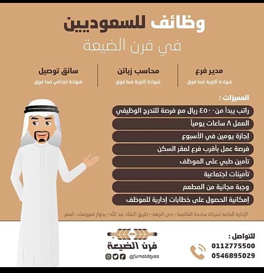 فرن الضيعة وظائف في الرياض