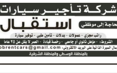 وظائف استقبال في شركة تأجير سيارات