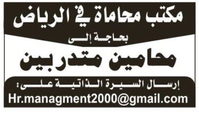 وظائف محامين متدربين في الرياض