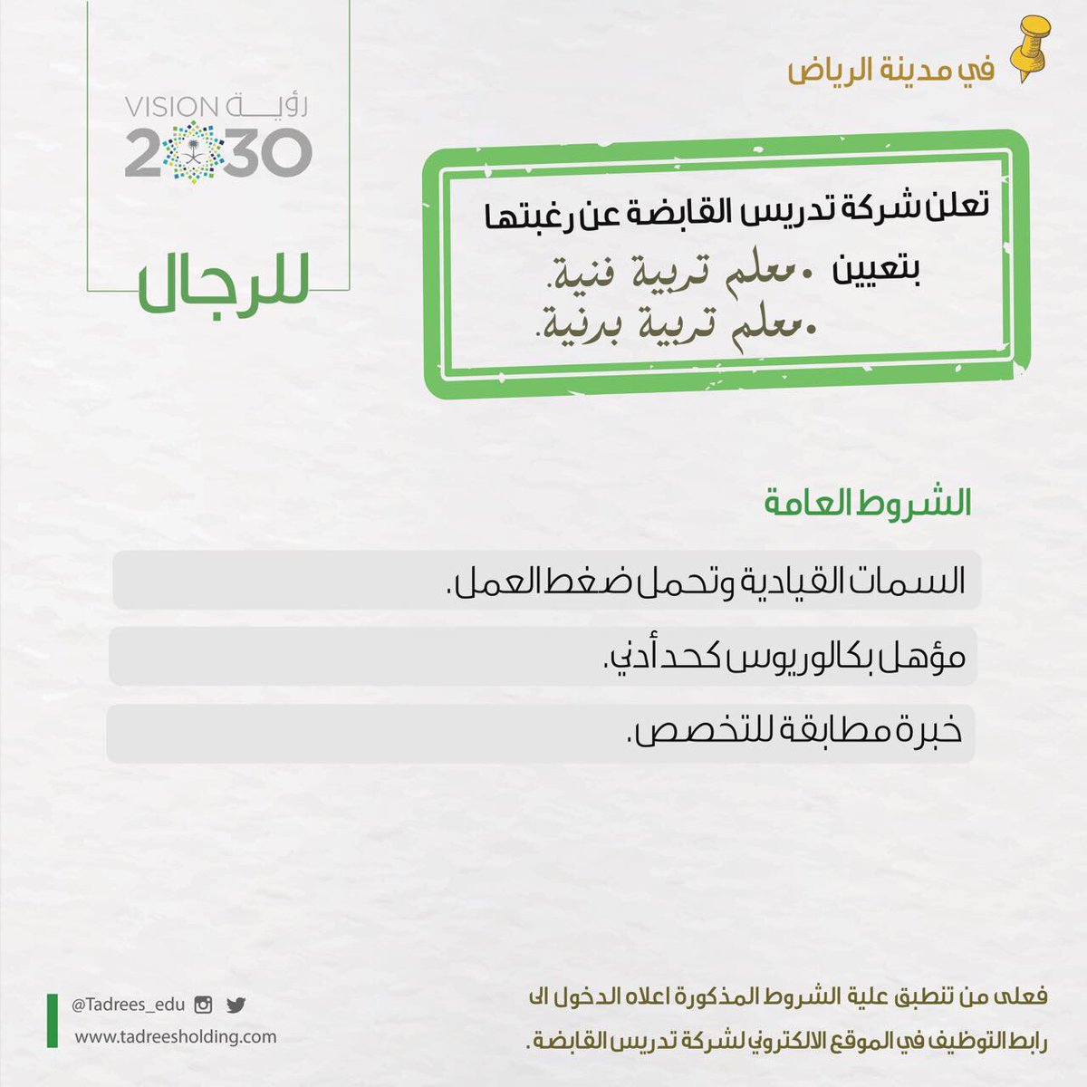 وظائف معلمين تربية فنية وتربية بدنية في الرياض