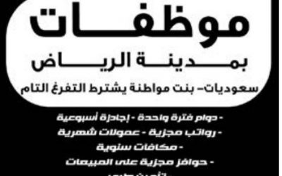 وظائف نسائيه مبيعات في الرياض