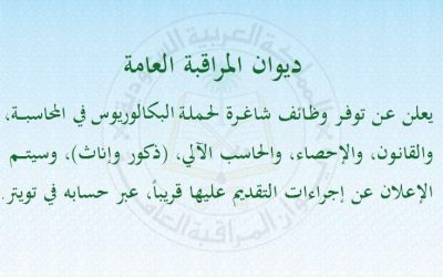 ديوان المراقبة العامة وظائف نسائية ورجالية في الاحضاء والمحاسبة والقانون والحاسب