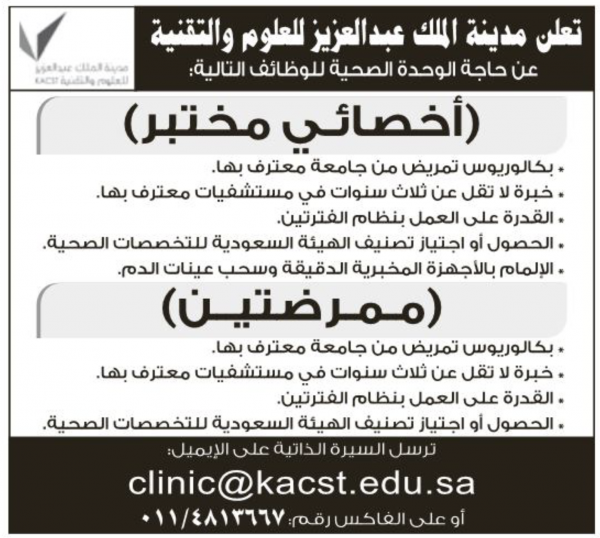 مدينة الملك عبدالعزيز للعلوم وظائف اخصائي وتمريض