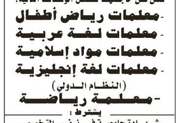 وظائف معلمات في شمال الرياض