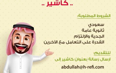 وظائف كاشير للسعوديين في مطاعم حمص ريفي