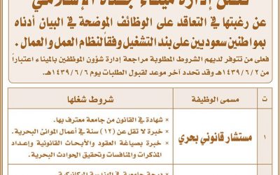 وظائف ميناء جدة الاسلامي مستشار قانوني وخبير معدات ومحاظر بحري