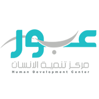 مركز تنمية الانسان عبور 