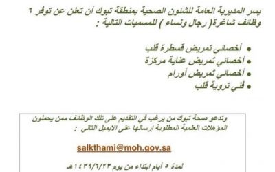 وظائف في صحة تبوك اخصائيين وفني