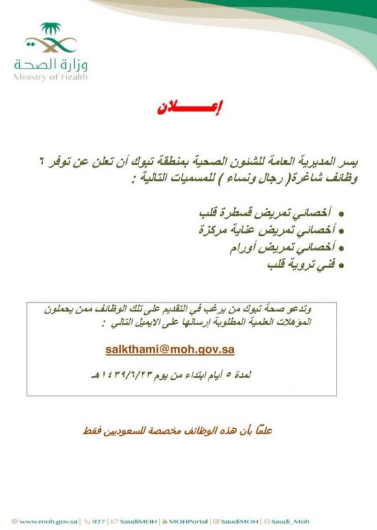 وظائف في صحة تبوك اخصائيين وفني